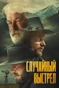 Случайный выстрел бесплатно