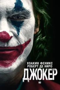 Джокер бесплатно