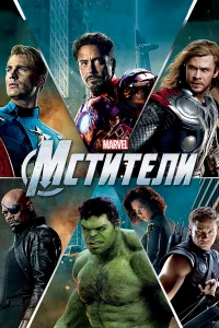 Мстители бесплатно