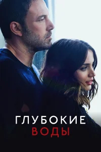 Глубокие воды бесплатно