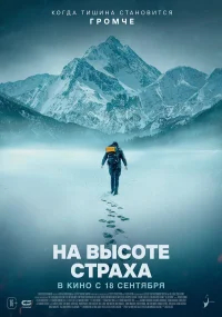 На высоте страха бесплатно