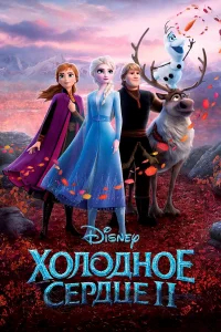Холодное сердце 2 бесплатно