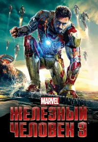Железный человек 3 бесплатно