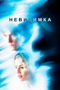 Невидимка бесплатно