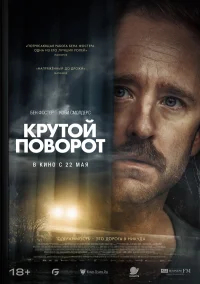 Крутой поворот бесплатно