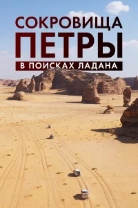 Сокровища Петры. В поисках ладана бесплатно