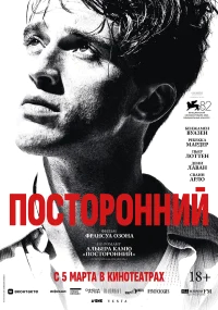 Посторонний бесплатно