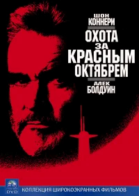 Охота за «Красным Октябрем» бесплатно