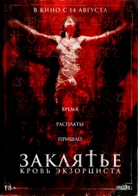 Заклятье. Кровь экзорциста бесплатно