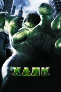 Халк бесплатно