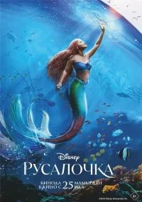 Русалочка бесплатно