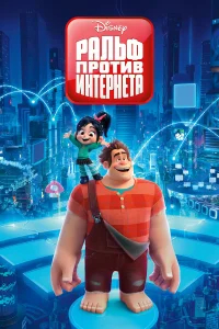 Ральф против интернета бесплатно