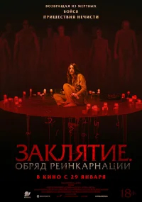 Заклятие. Обряд реинкарнации бесплатно