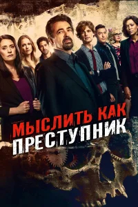 Мыслить как преступник бесплатно