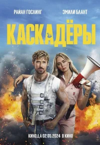 Каскадеры бесплатно