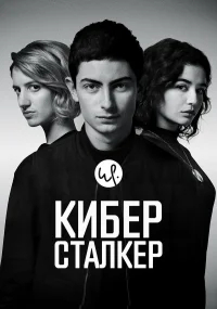 Киберсталкер бесплатно