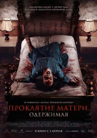Проклятие матери. Одержимая бесплатно