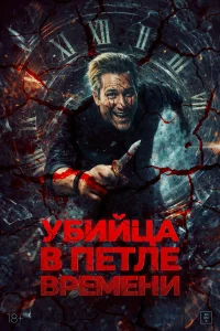 Убийца в петле времени бесплатно