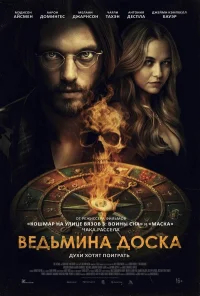 Ведьмина доска бесплатно