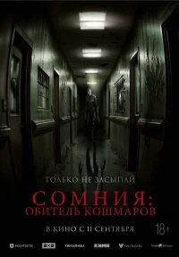 Сомния: Обитель кошмаров бесплатно