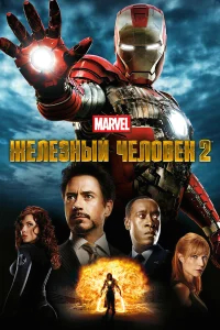 Железный человек 2 бесплатно
