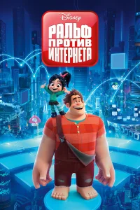 Ральф против интернета бесплатно