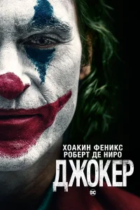 Джокер бесплатно
