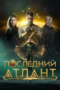 Последний атлант бесплатно