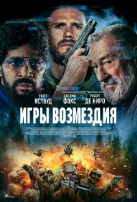 Игры возмездия бесплатно