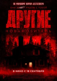 Другие. Новая обитель бесплатно