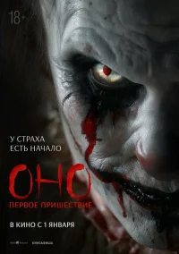 Оно. Первое пришествие бесплатно