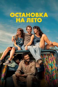 Остановка на лето бесплатно