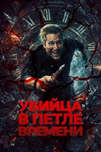 Убийца в петле времени бесплатно