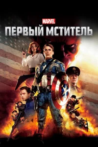 Первый мститель бесплатно