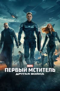 Первый мститель: Другая война бесплатно