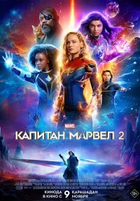 Капитан Марвел 2 бесплатно