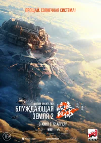 Блуждающая Земля 2 бесплатно