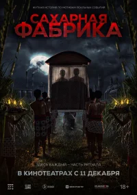 Сахарная фабрика бесплатно